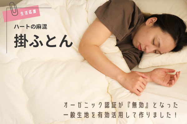 【残りわずか】ハートの麻混掛ふとん（コットン生地）【生活応援価格】