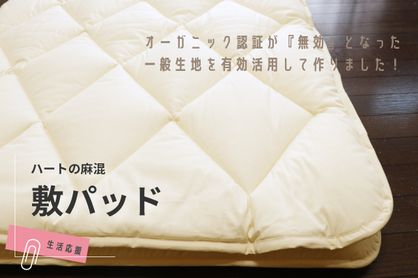 【在庫限り】ハートの麻混敷パッド（コットン生地）【生活応援価格】