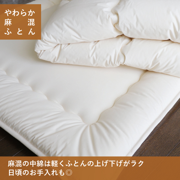 オーガニック麻混ふとん オーガニック麻混ふとん