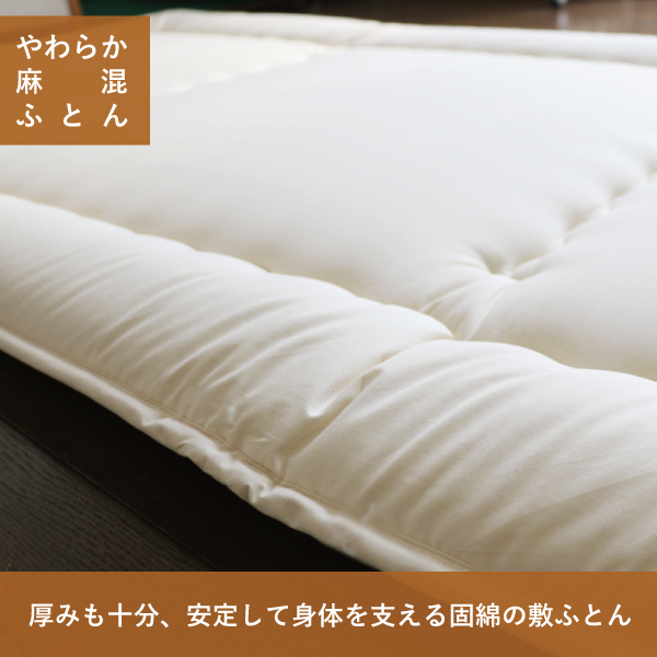 オーガニック麻混敷ふとん オーガニック麻混敷ふとん
