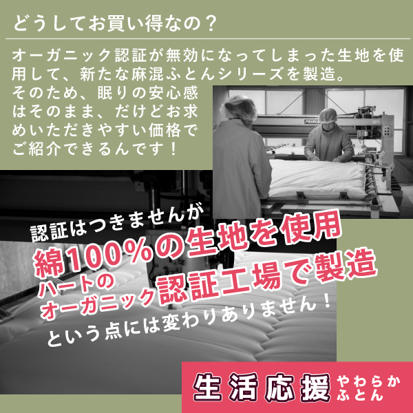 ハートの麻混ふとんはどうしてお買い得? ハートの麻混ふとんはどうしてお買い得?