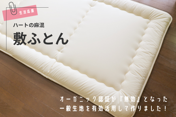 【NEW】ハートの麻混敷ふとん（コットン生地）【生活応援価格】