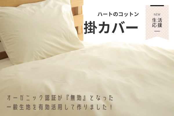 【NEW】ハートのコットン掛カバー（コットン生地）【生活応援価格】