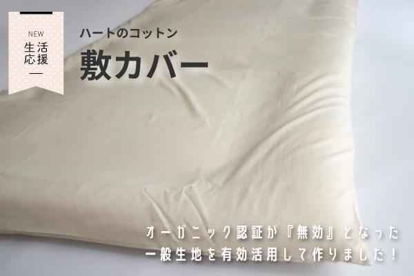 ハートのコットン敷カバー ハートのコットン敷カバー