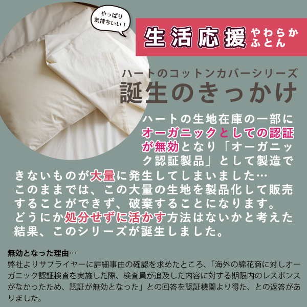 ハートのコットンカバーシリーズ誕生のきっかけ ハートのコットンカバーシリーズ誕生のきっかけ