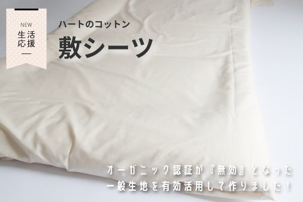 【NEW】ハートのコットン敷シーツ（コットン生地）【生活応援価格】