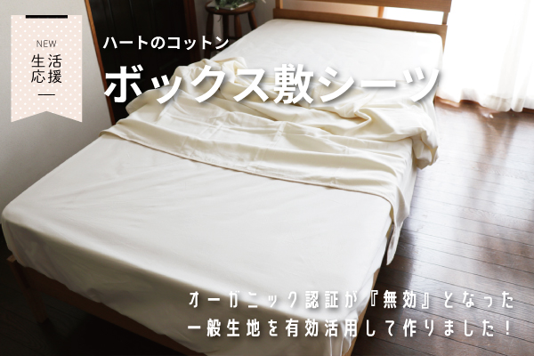 【NEW】ハートのコットンボックス敷シーツ（コットン生地）【生活応援価格】