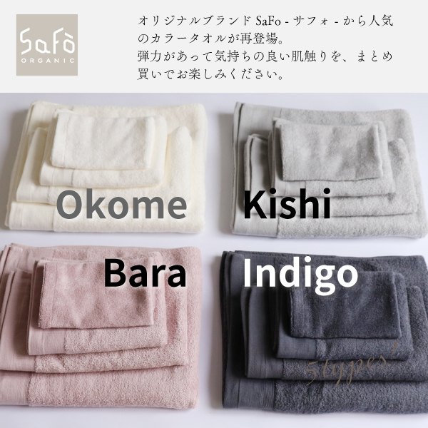 SaFoサフォカラータオルセット SaFoサフォカラータオルセット