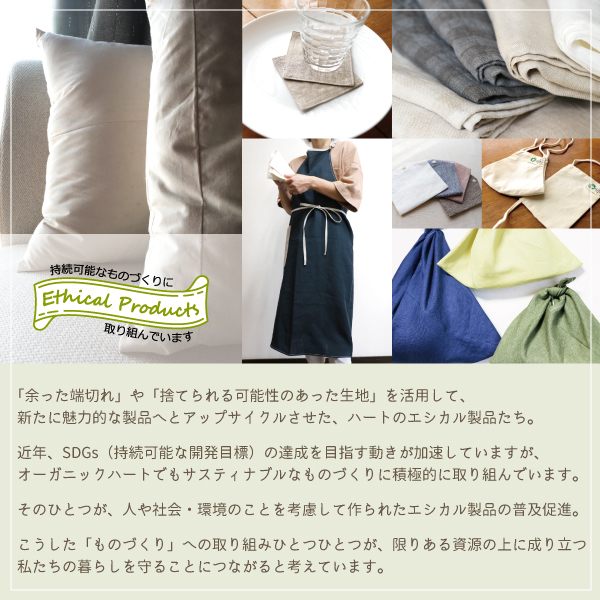 OrganicHeartのエシカル製品