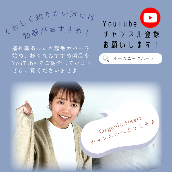 播州織あったか起毛カバーの魅力はYouTubeで！