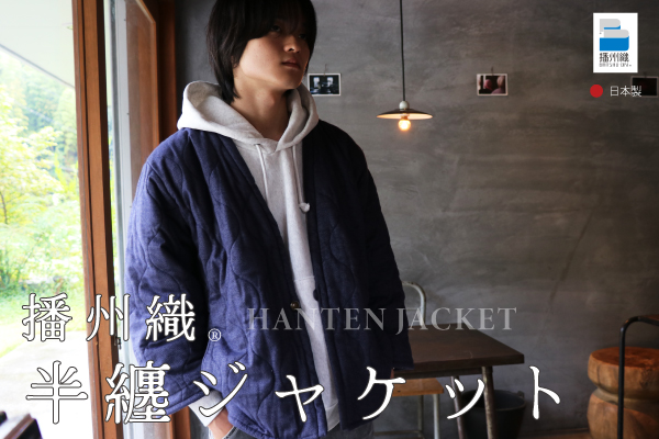 【アウトレット(縫い損じ等)】播州織 半纏ジャケット(播州織生地×発熱わた) 【アウトレット(縫い損じ等)】播州織 半纏ジャケット(播州織生地×発熱わた)