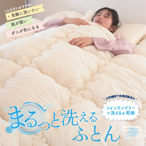 まるっと洗えるふとんセット まるっと洗えるふとんセット