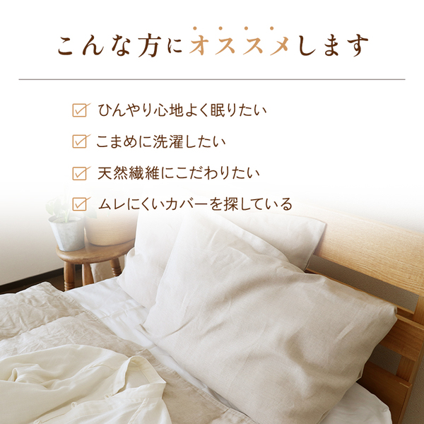 本麻の寝具で涼しく過ごす 本麻の寝具で涼しく過ごす