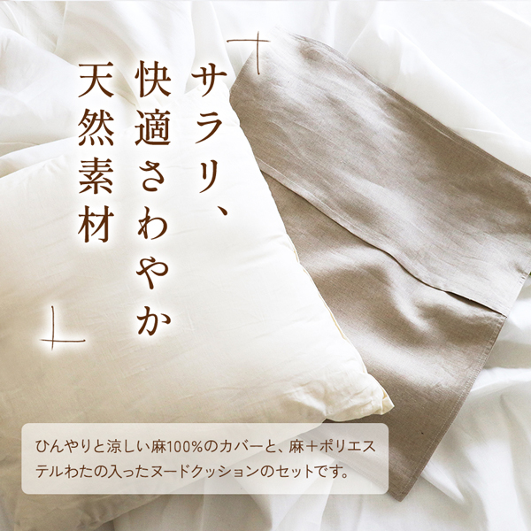 本麻カバーの付いたクッション 本麻カバーの付いたクッション