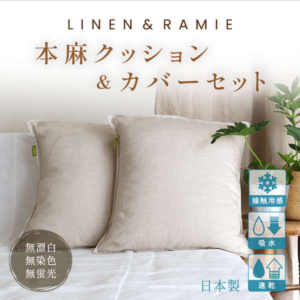本麻クッション&カバーセット 本麻クッション&カバーセット