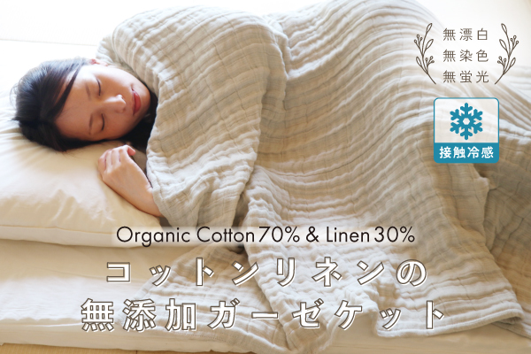 NEW！コットンリネンの無添加ガーゼケット（オーガニックコットン×リネン生地）