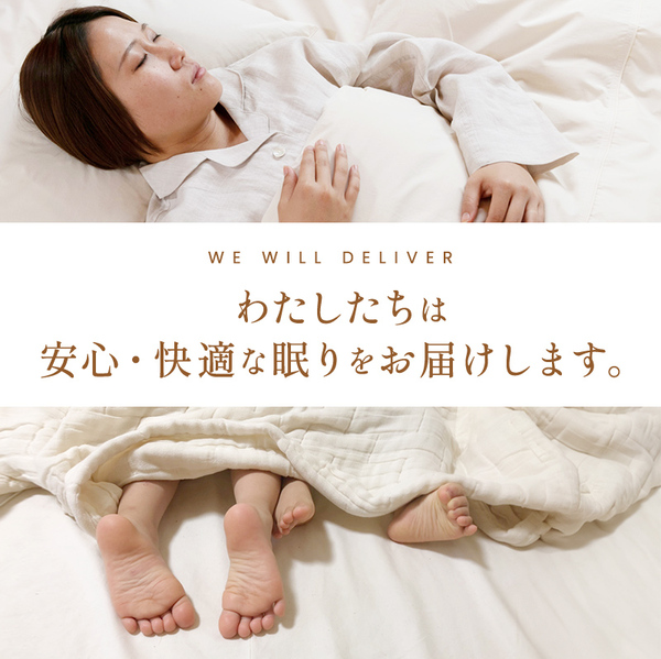 安心・快適な眠りをお届けします 安心・快適な眠りをお届けします