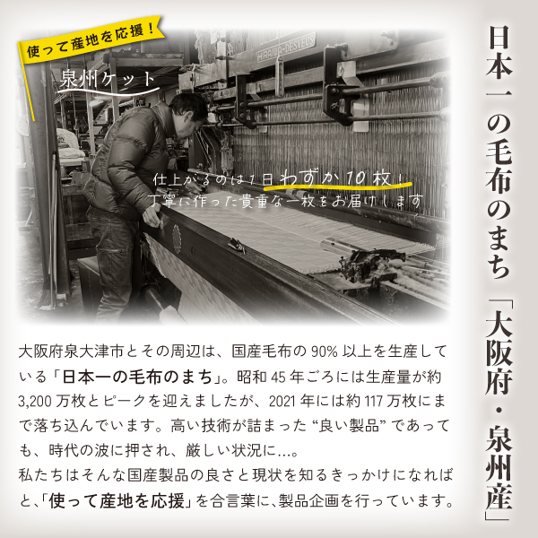 日本一の毛布のまち「泉州」産 日本一の毛布のまち「泉州」産
