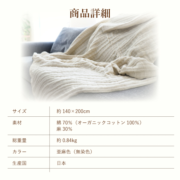 コットンリネンの無添加ガーゼケット コットンリネンの無添加ガーゼケット