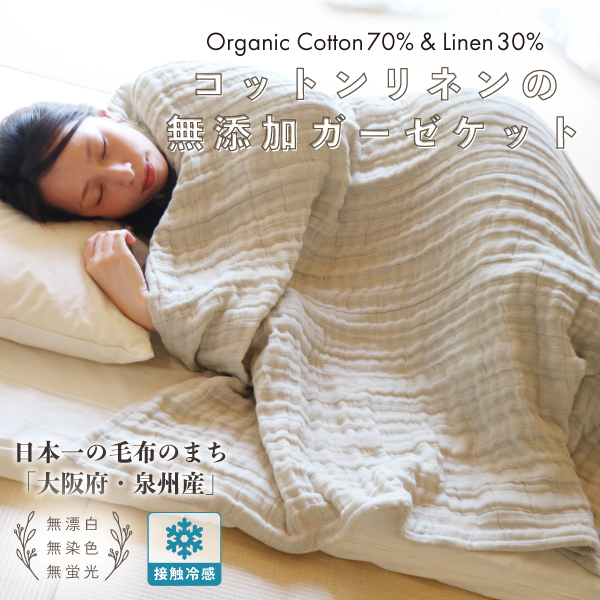 コットンリネンの無添加ガーゼケット コットンリネンの無添加ガーゼケット
