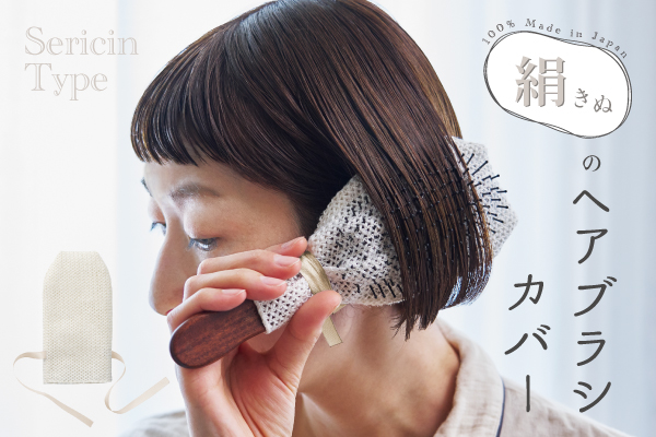NEW！絹のヘアブラシカバー（セリシンタイプ）