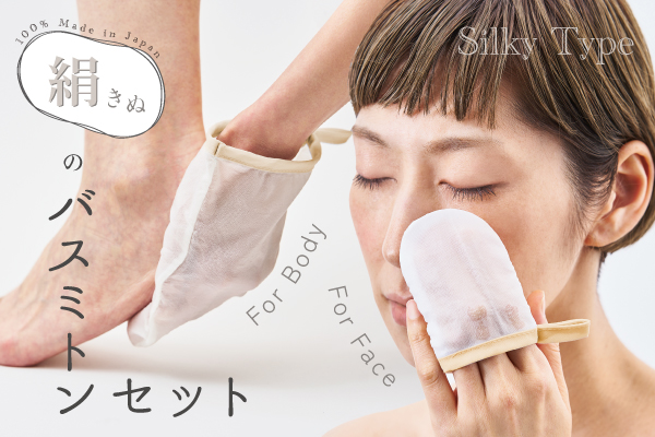 NEW！絹のバスミトンセット（シルキータイプ）