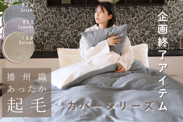 【企画終了品】播州織あったか起毛枕カバー/フィットシーツ（もちこし品）