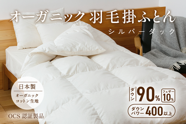 【再入荷】オーガニック羽毛掛ふとん シルバーダック(ダウン90%)【今だけプレゼント付き!】 【再入荷】オーガニック羽毛掛ふとん シルバーダック(ダウン90%)【今だけプレゼント付き!】