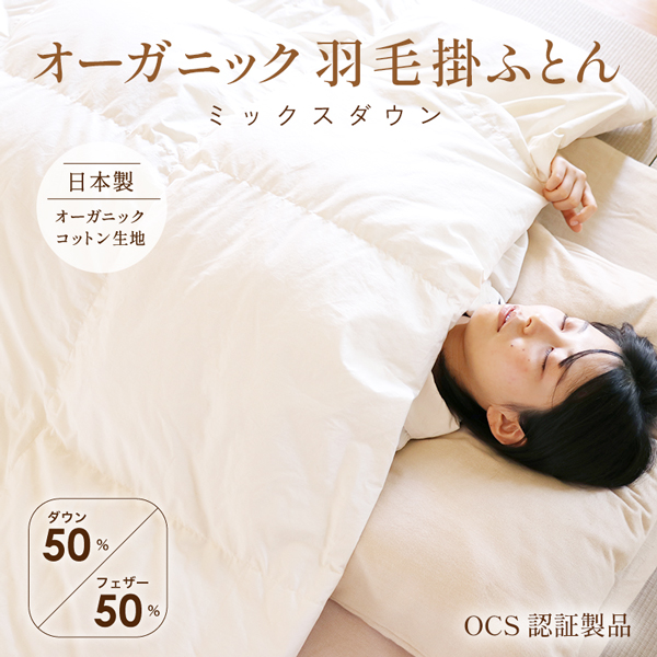 オーガニック羽毛掛ふとん
