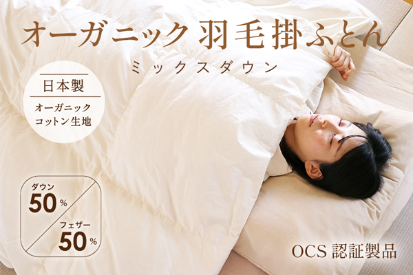 オーガニック羽毛掛ふとん ミックスダウン(ダウン50%)【今だけプレゼント付き!】 オーガニック羽毛掛ふとん ミックスダウン(ダウン50%)【今だけプレゼント付き!】