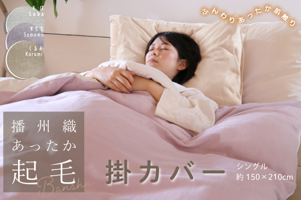 Restock！播州織あったか起毛掛カバー（播州織生地×オーガニックコットン）
