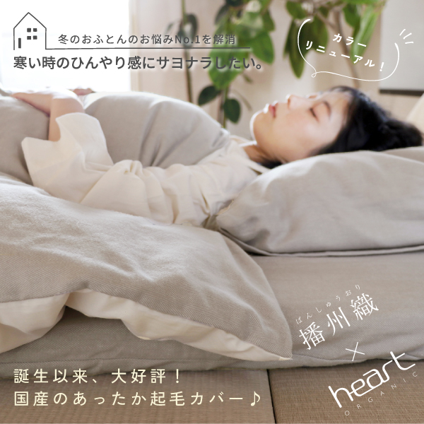 播州織あったか起毛カバー 播州織あったか起毛カバー