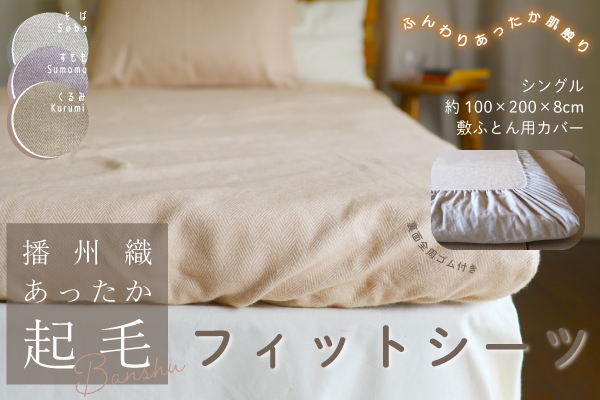 Restock！播州織あったか起毛フィットシーツ（播州織コットン100％）