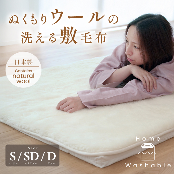 ぬくもりウールの洗える敷毛布