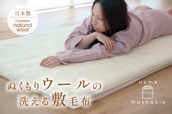 ぬくもりウールの洗える敷毛布（ウール生地）【今だけプレゼント付き！】