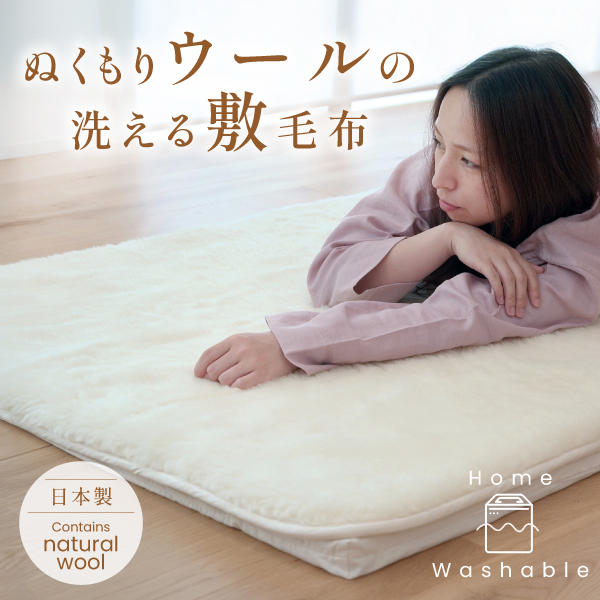 ぬくもりウールの洗える敷毛布
