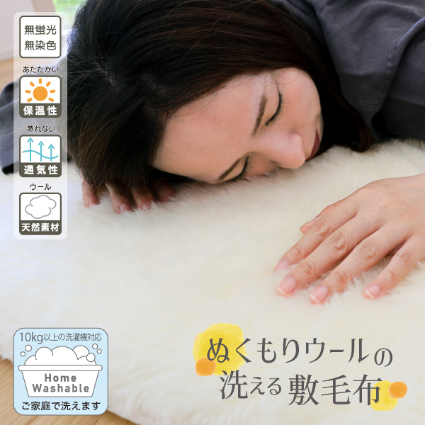 ぬくもりウールの洗える敷毛布﻿