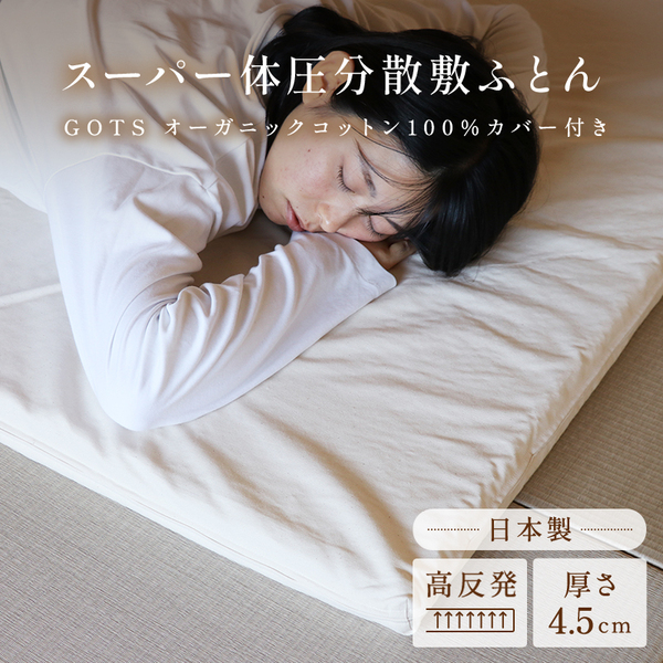 スーパー体圧分散敷ふとん45mm