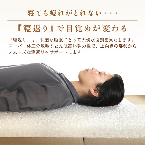 スーパー体圧分散敷ふとん