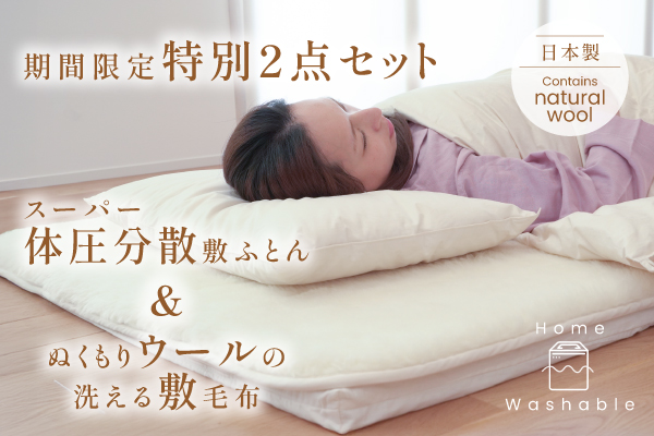 【期間限定セット】ぬくもりウールの洗える敷毛布+スーパー体圧分散敷ふとん・45ｍｍ