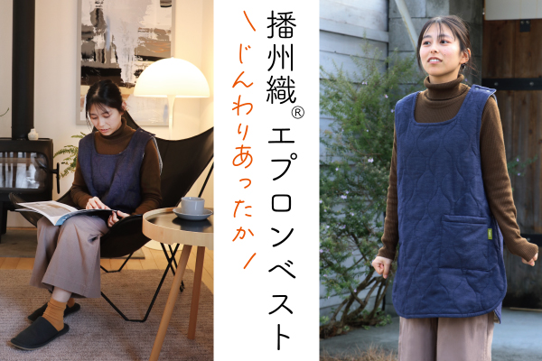 【在庫限り】播州織 エプロンベスト【限定販売】
