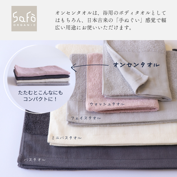 SaFoオンセンタオルセット