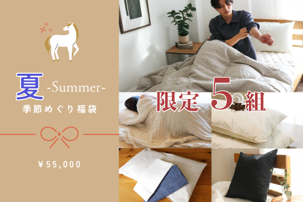 【2026福袋】夏 -Summer- 福袋（￥82,000相当）【5組限定】