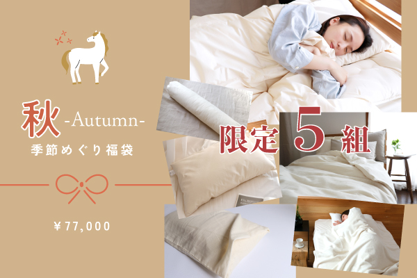 【2026福袋】秋 -Autumn- 福袋（￥117,000相当）【5組限定】