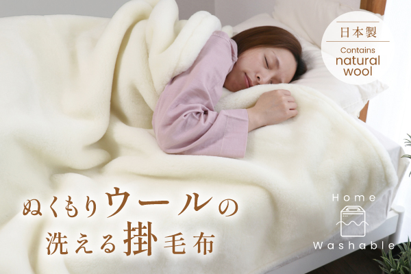 NEW！ぬくもりウールの洗える掛毛布（ウール生地）