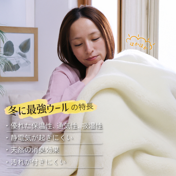ぬくもりウールの洗える掛毛布