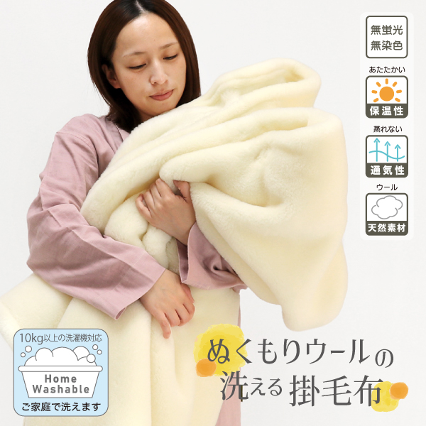 ぬくもりウールの洗える掛毛布