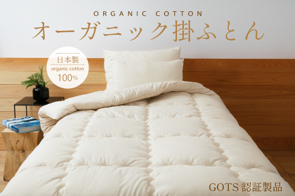 オーガニック掛ふとん