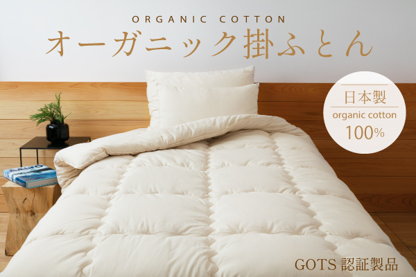 オーガニック掛ふとん