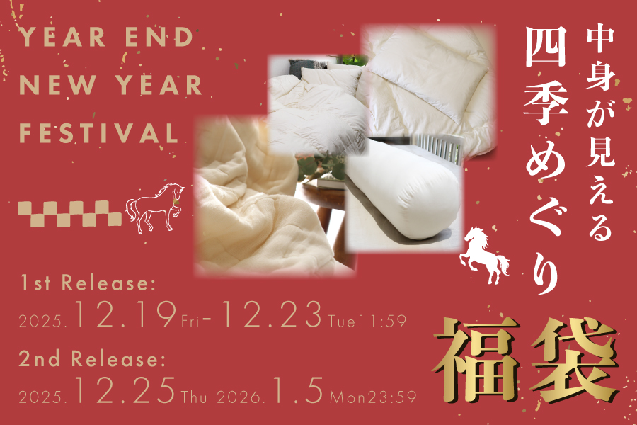 2026 中身が見える！四季めぐり福袋